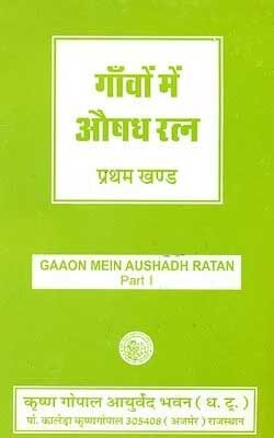 गांवों में औषधरत्न भाग-1| Ganvon Mein Aushadhratna Bhag-1