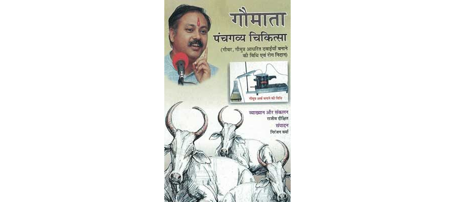 गौमाता पंचगव्य चिकित्सा | Gaumata Panchgavya Chikitsa