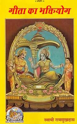 गीता का भक्तियोग | Gita Ka Bhakt Yogi Swami Ramsukh Das By Gita Press
