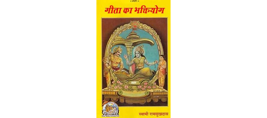 गीता का भक्तियोग | Gita Ka Bhakt Yogi Swami Ramsukh Das By Gita Press