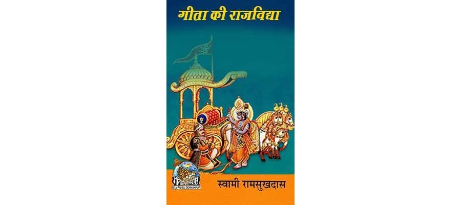 गीता की राजविद्या | Gita Ki Rajvidhya Swami Ramsukh Das By Gita Press