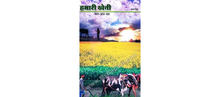 हमारी खेती | HAMARI KHETI
