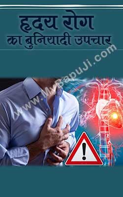 हृदय रोग का बुनियादी उपचार | Hardaya Rog Ka Buniyadi Upachar