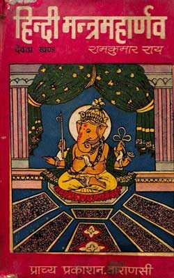 Hindi Mantra Maharnava Devata Khand