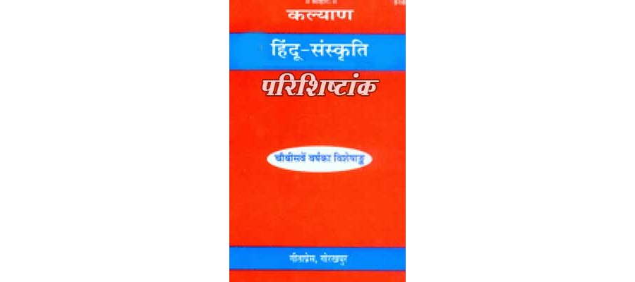 हिंदू संस्कृति परिशिष्टांक | Hindu Sanskriti Parishishtank By Gita Press