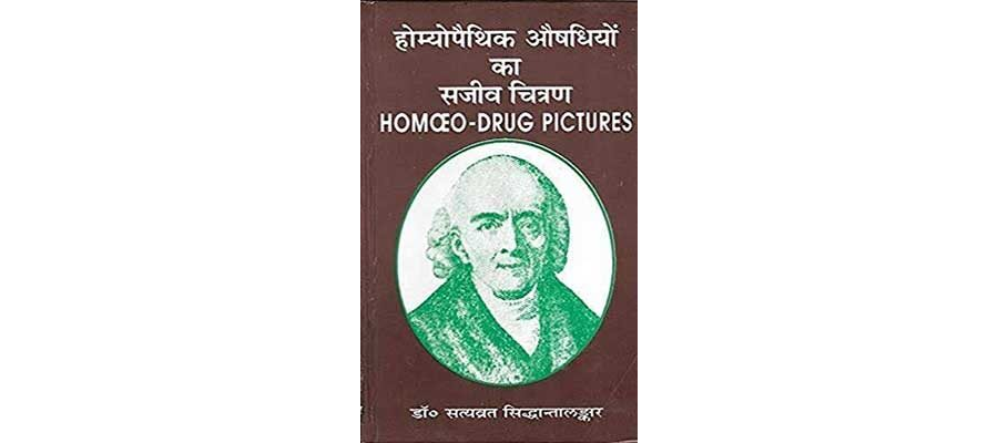 होम्योपैथिक औषधियों का सजीव चित्रण | Homoeopathic Aoshdhiyo Ka Sajeev Citran