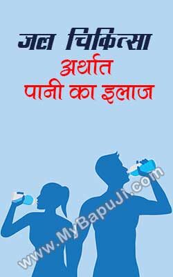जल चिकित्सा अर्थात पानी का इलाज | Jal Chikitsa Arthat Pani Ka Elaj