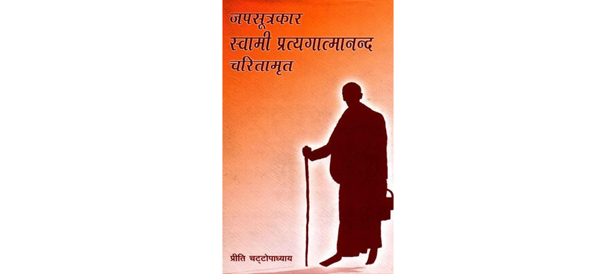 Japasutrakara Swami Pratyagatmananda Jeevan Charitamrita -Preeti Chattopadhyaya