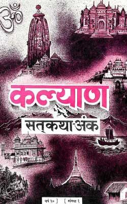 Kalyan Sat Katha Anka Year 30 Issue 1 -Gita Press Gorakhpur