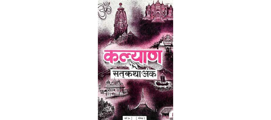 Kalyan Sat Katha Anka Year 30 Issue 1 -Gita Press Gorakhpur