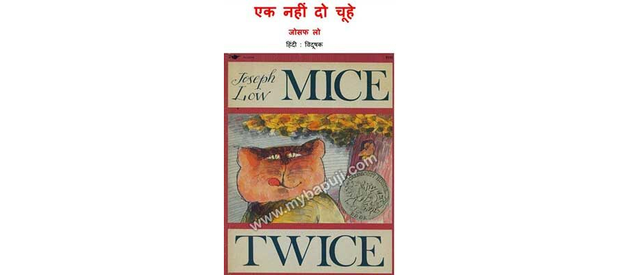 एक नही दो चूहे | MICE TWICE