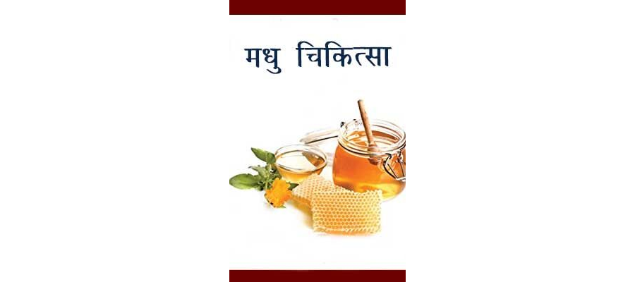 मधु चिकित्सा | Madhu Chikitsa