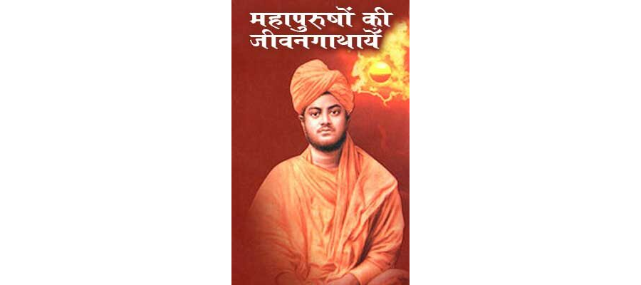 महापुरुषों की जीवनगाथायेँ -स्वामी विवेकानंद | Mahapurushon Ki Jivanagathayen -Swami Vivekananda