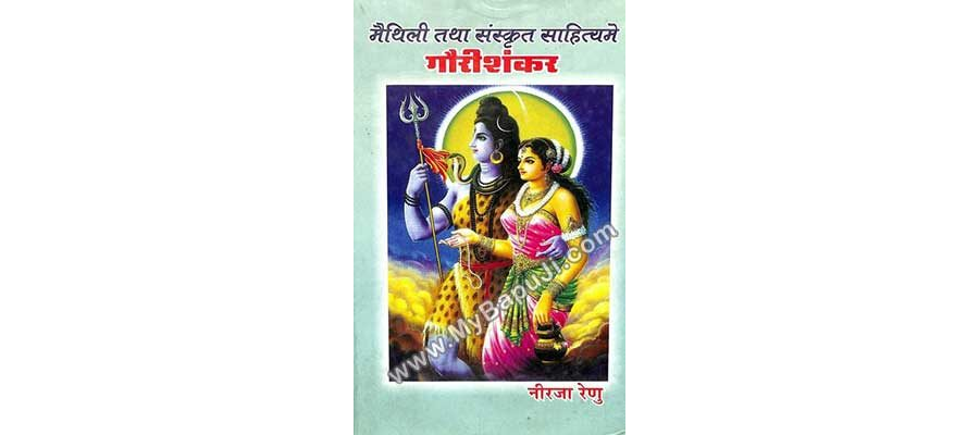 मैथिली तथा संस्कृत साहित्य में गौरी शंकर - Maithili Tatha Sanskrit Sahitya Mein Gauri Shankar