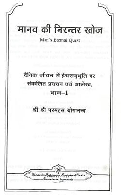 Manav Ki Nirantar Khoj-Shri Paramhans Yoganand Ji