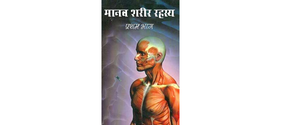 मानव शरीर रहस्य - प्रथम भाग | Manav Sarer Rahasaya