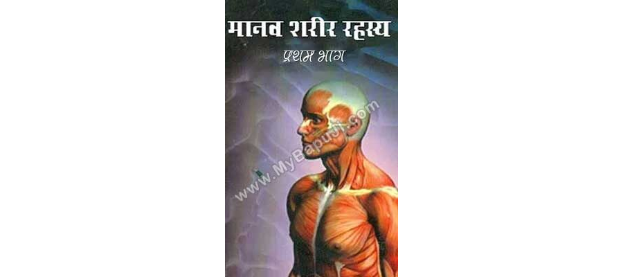 मानव शरीर रहस्य - प्रथम भाग | Manav sharir Rahasya Vol - 1