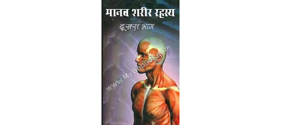 मानव शरीर रहस्य (भाग - 2) | Manav sharir Rahasya Vol- 2