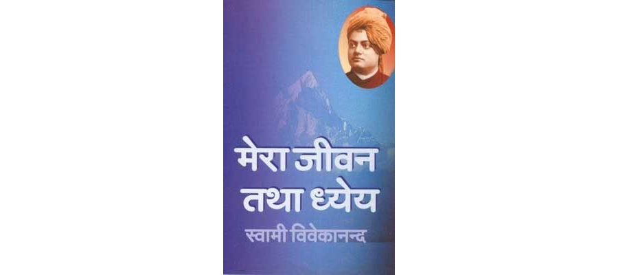 मेरा जीवन तथा ध्येय -स्वामी विवेकानंद | Mera Jivan Tatha Dhyeya -Swami Vivekananda