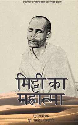Mitti Ka Mahatma-Shri Radha Baba Ji