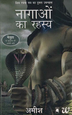 Nagaom Ke Rahasya -Amish Tripathi