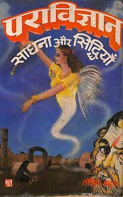 Para Vigyan Sadhana Aur Siddhiyan