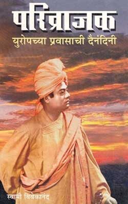 परिव्राजक -स्वामी विवेकानंद | Parivrajak -Swami Vivekananda