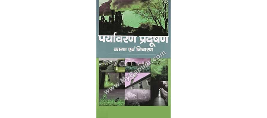 पर्यावरण प्रदूषण कारण और निवारण | Paryavaran Pradushan Karan Avam Nivaran
