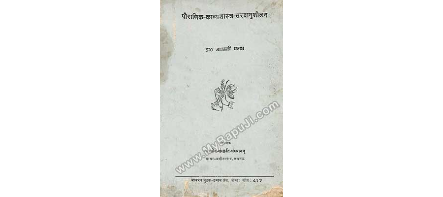 पौराणिक काव्य शास्त्र तत्वानुशीलन - Pauranik Kavya Shastra Tattvanushilan