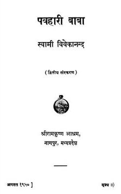 Pavahari Baba By Swami Vivekananda -Hindi