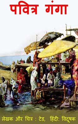 पवित्र गंगा - सचित्र (Pavitra Ganga)