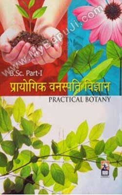 प्रायोगिक वनस्पति शास्त्र | Prayogik Vanspati Shastra