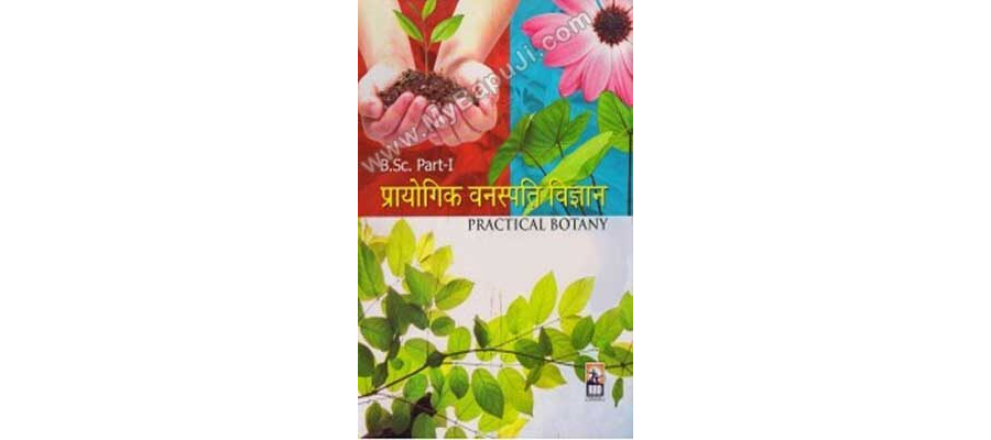 प्रायोगिक वनस्पति शास्त्र | Prayogik Vanspati Shastra