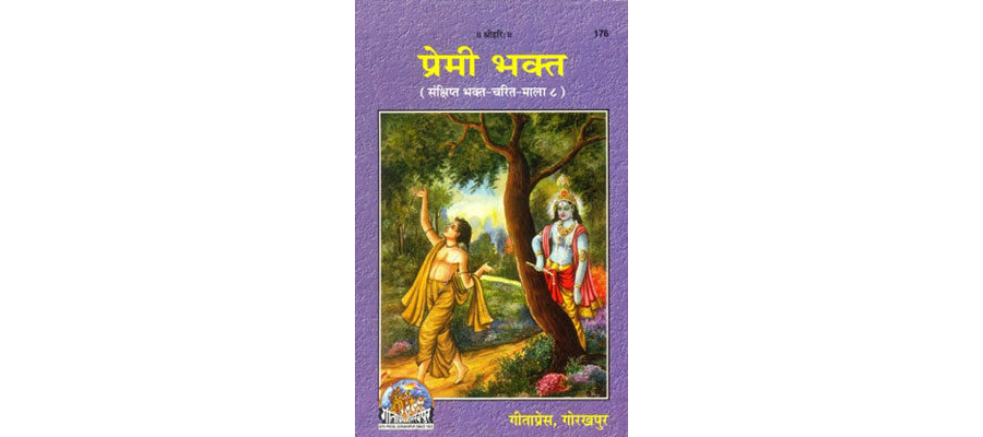 Premi Bhakt By Gita Press