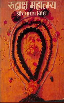 Rudraksha Mahatmya Aur Dharana Vidhi