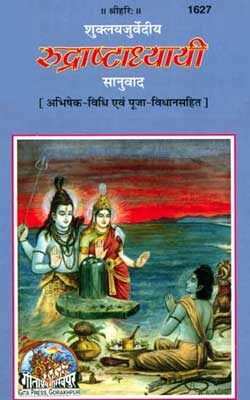 रुद्राष्टाध्यायी | Rudrashtadhyayi By Gita Press