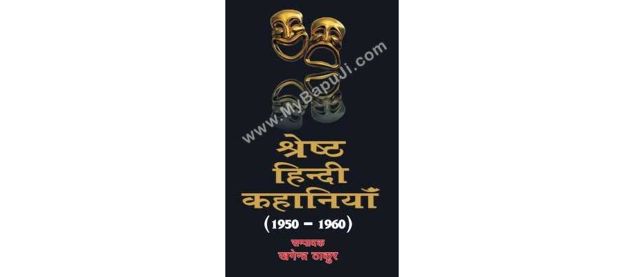 श्रेष्ठ हिंदी कहानियाँ | SHRESTH HINDI KAHANIYAN 1950-1960