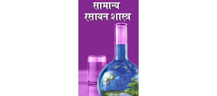 सामान्य रसायन शास्त्र | Samanaya Rasayan Sastra