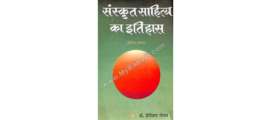 संस्कृत साहित्य का इतिहास - Sanskrit Sahitya Ka Itihas