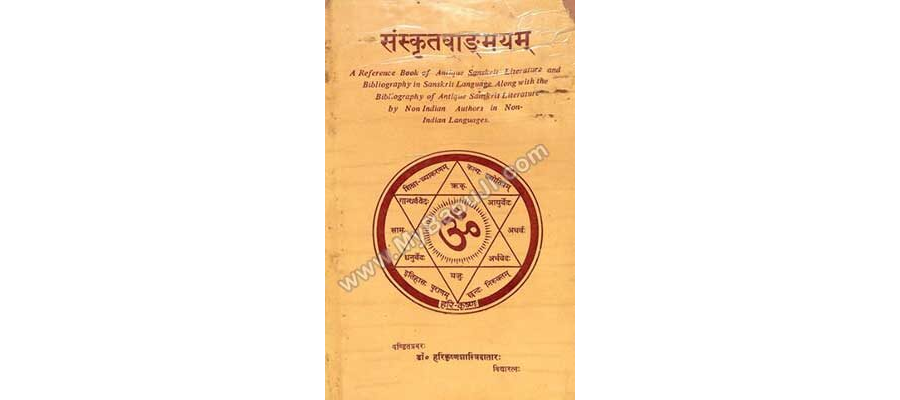 संस्कृत वाङ्मय - Sanskrit Vangmaya Dr. Hari Krishna Shastri