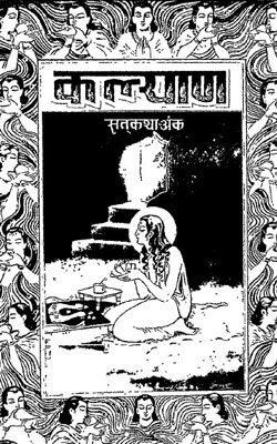 Sat katha Ank -Gita Press Gorakhpur