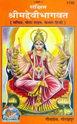 श्रीमद देवी भागवत पुराण | Shreemad Devi Bhagvat Puran By Gita Press
