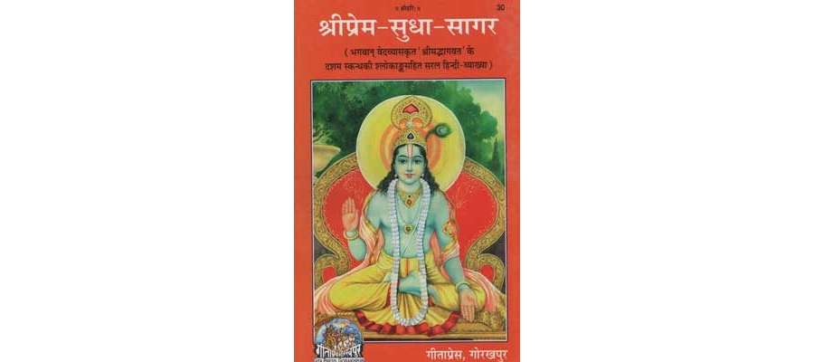 श्री प्रेम सुधा सागर | Shri Prem Sudha Sagar By Gita Press