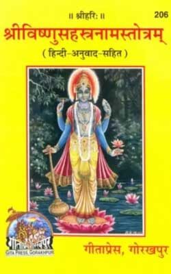 श्री विष्णु सहस्त्रनाम स्तोत्रम | Shri Vishnunam Sahastra Strotam By Gita Press