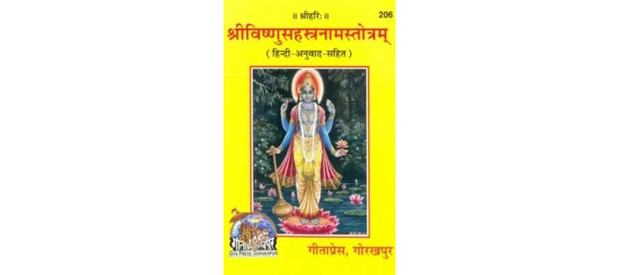 श्री विष्णु सहस्त्रनाम स्तोत्रम | Shri Vishnunam Sahastra Strotam By Gita Press