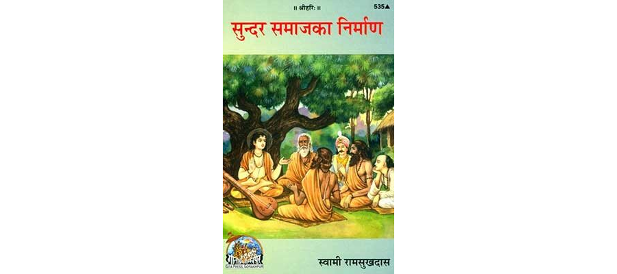 सुन्दर समाज का निर्माण | Sundar Samaj Ka Nirman Swami Ramsukh Das By Gita Press