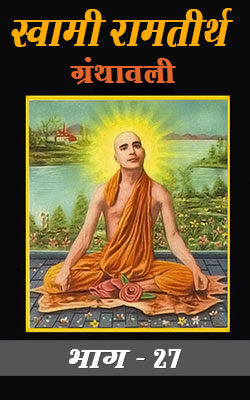 Swami Rama Tirtha Granthavali- 27