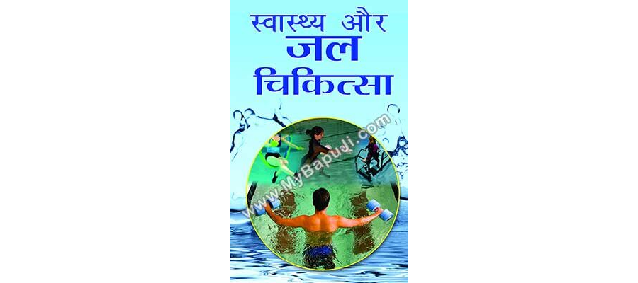 स्वास्थ्य और जल चिकित्सा | Swasthya Aur Jal chikitsa