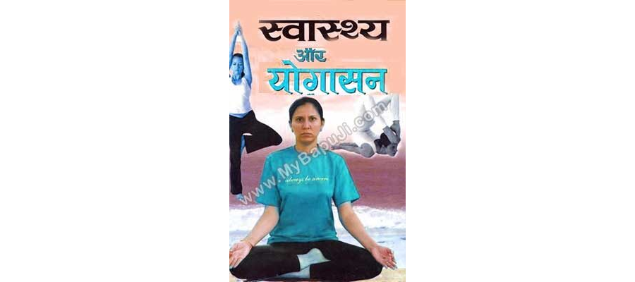 स्वास्थ्य और योगासन | Swasthya Or Yogasan