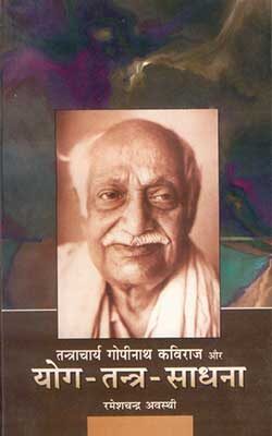 Tantracharya Gopinath Kaviraj aur Yoga Tantra Sadhana